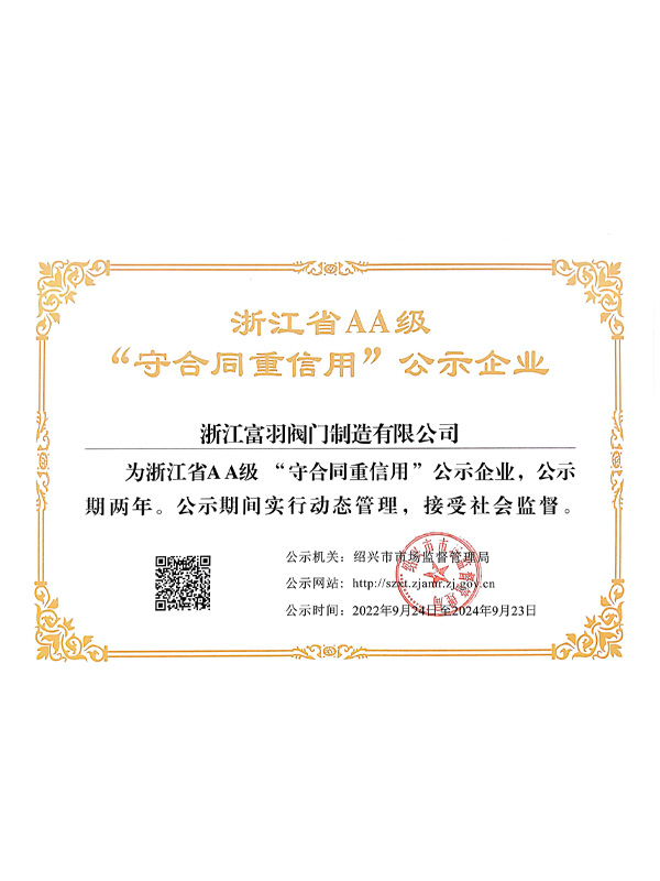 浙江省AA級“守合同重信用”公示企業(yè)
