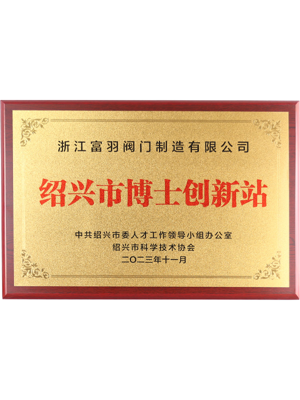 紹興市博士創(chuàng)新站