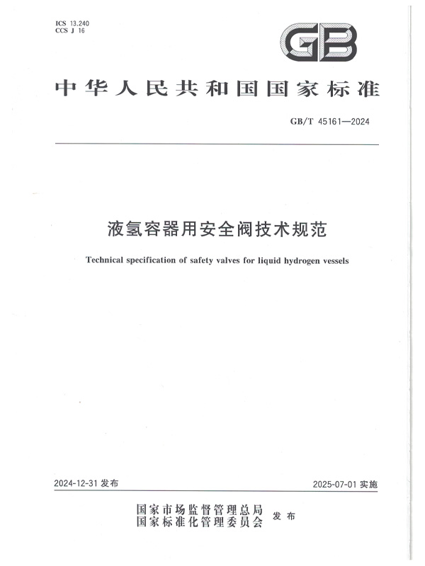 GB/T 45161-2024液氫容器用安全閥技術(shù)規(guī)范