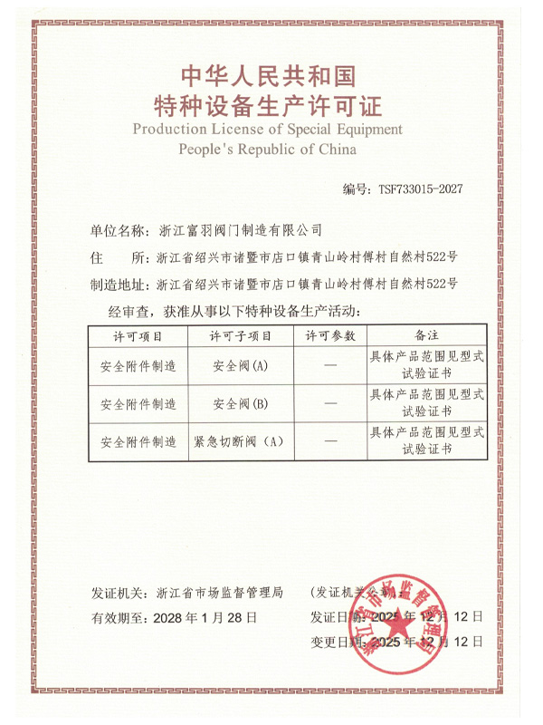 中華人民共和國特種設備生產(chǎn)許可證